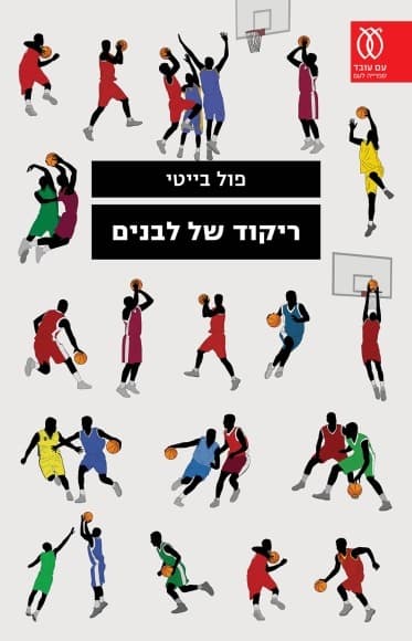 ריקוד של לבנים | פול בייטי