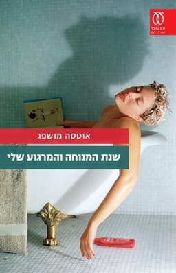 שנת המנוחה והמרגוע שלי | אוטסה מושפג