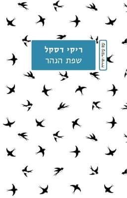 שפת הנהר | ריקי דסקל