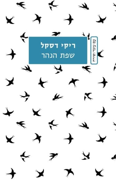 שפת הנהר | ריקי דסקל