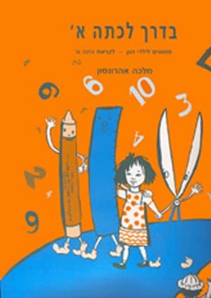 בדרך לכתה א’ | מלכה אהרונסון