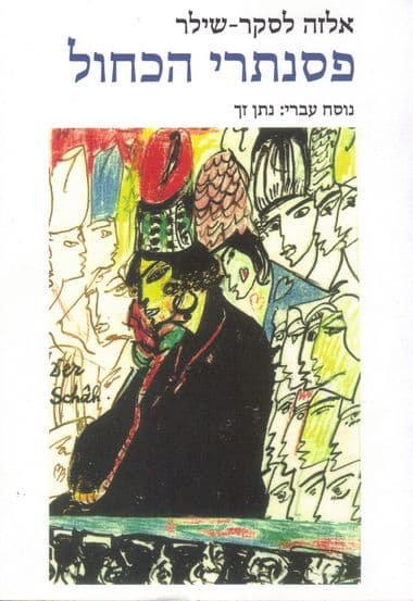 פסנתרי הכחול | אלזה לסקר-שילר