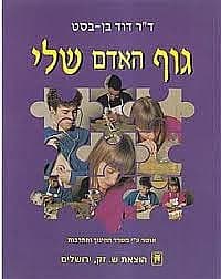 גוף האדם שלי | דר' דוד בן בסט