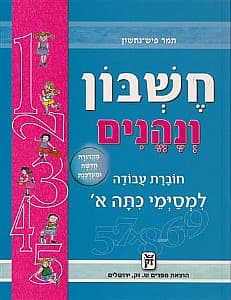 חשבון ונהנים א' | תמר פיש נחשון