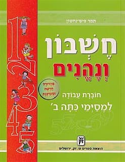 חשבון ונהנים ב' | תמר פיש נחשון