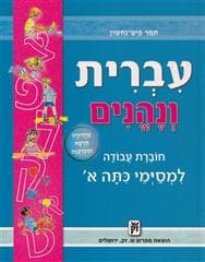 עברית ונהנים א'