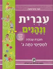 עברית ונהנים ג'