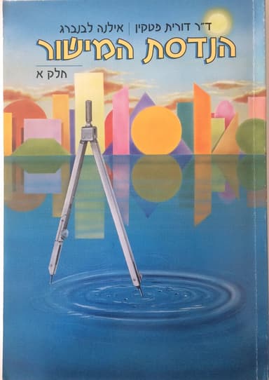 הנדסת המישור - חלק א' | דורית פטקין amp; אילנה לבנברג