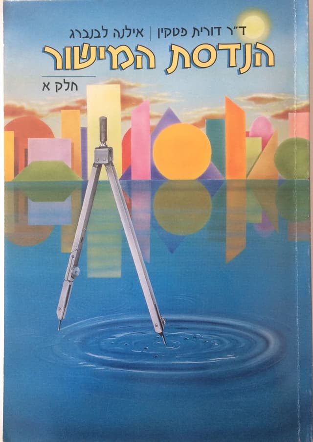 הנדסת המישור - חלק א' | דורית פטקין amp; אילנה לבנברג