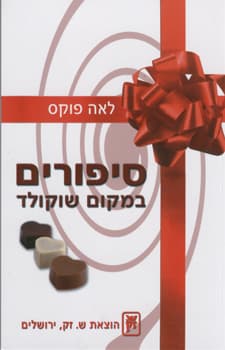 סיפורים במקום שוקולד | לאה פוקס