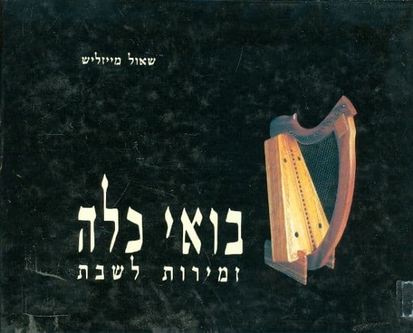 בואי כלה | שאול מייזליש