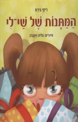 המתנות של שי-לי | ריקי בירם
