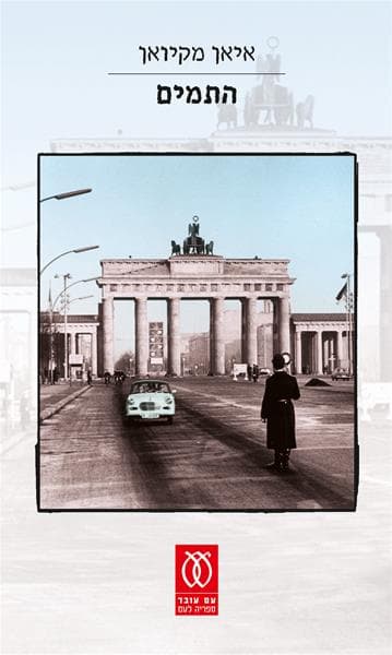 התמים | איאן מקיואן