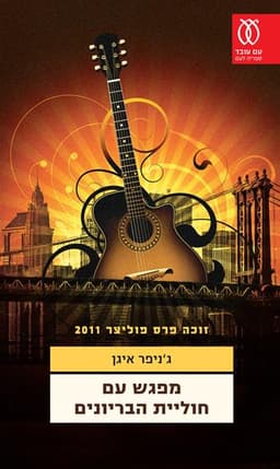 מפגש עם חוליית הבריונים | גנ'יפר איגן