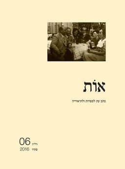 אות - גיליון 6 | מיכאל גלוזמן, מיכל ארבל, אורי ש. כהן (עורכים)