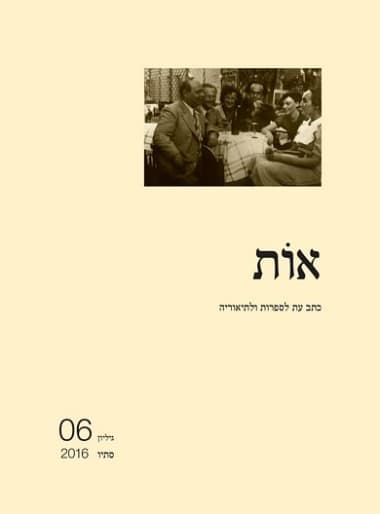 אות - גיליון 6 | מיכאל גלוזמן, מיכל ארבל, אורי ש. כהן (עורכים)