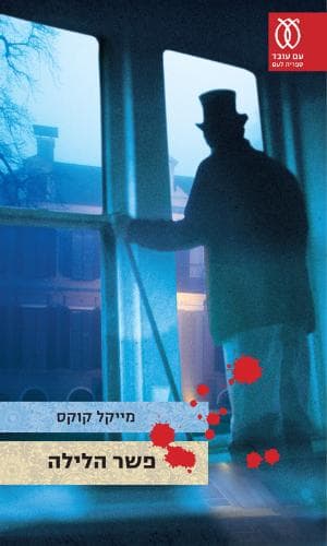 פשר הלילה | מייקל קוקס