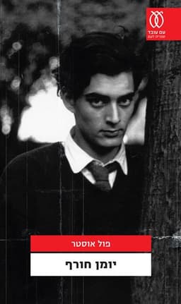 יומן חורף | פול אוסטר