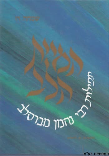המיית הלב | שמחה רז