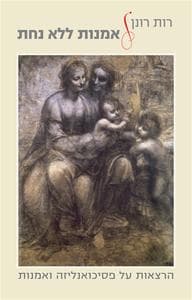 אמנות ללא נחת | רות רונן