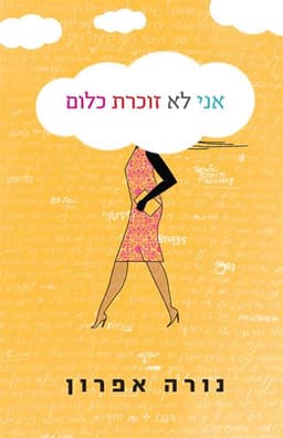 אני לא זוכרת כלום | נורה אפרון