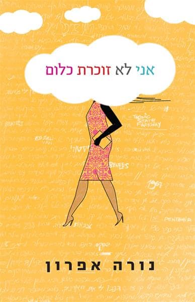 אני לא זוכרת כלום | נורה אפרון