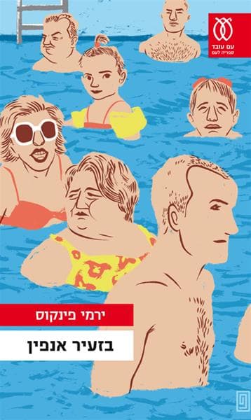 בזעיר אנפין | ירמי פינקוס