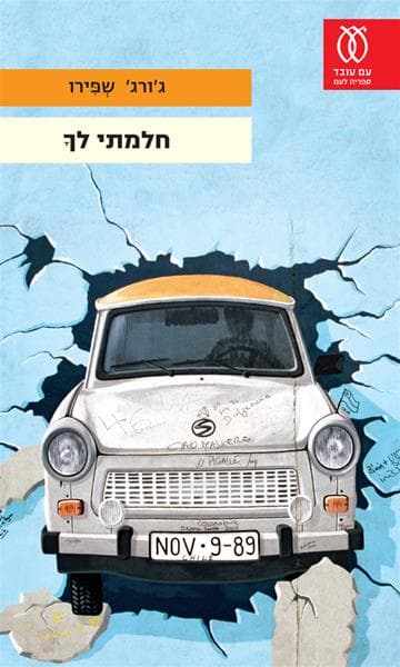 חלמתי לךָ | גורג שפירו