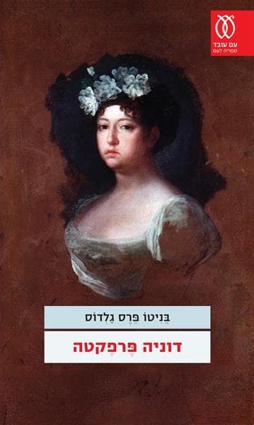 דוניה פרפקטה | בניטו פרס גלדוס