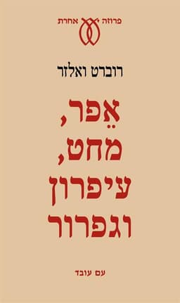 אפר, מחט, עיפרון וגפרור | רוברט ואלזר