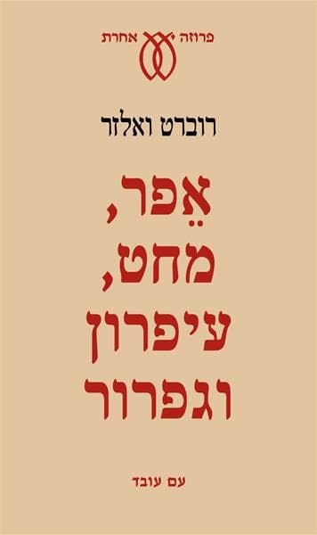 אפר, מחט, עיפרון וגפרור | רוברט ואלזר
