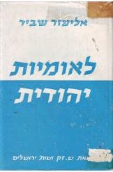 לאומיות יהודית | אליעזר שביד