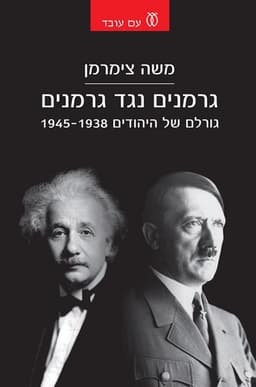 גרמנים נגד גרמנים | משה צימרמן