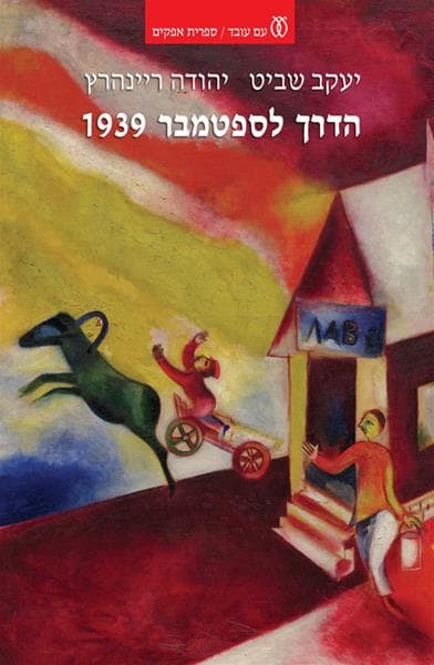 הדרך לספטמבר 1939 | יעקב שביט ויהודה ריינהרץ