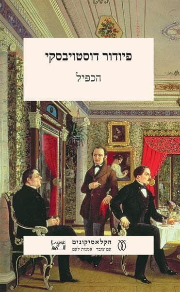 הכפיל | פיודור מיכאילוביץ דוסטויבסקי