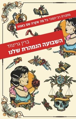 השבועה הנמהרת שלנו | ברין גרינווד