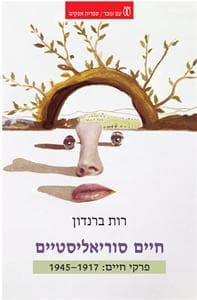 חיים סוריאליסטיים | רות ברנדון