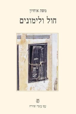 חול ולימונים | משה אוחיון