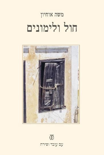 חול ולימונים | משה אוחיון