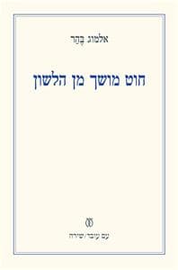 חוט מושך מן הלשון | אלמוג בהר