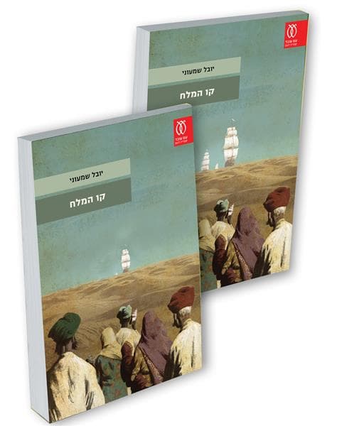 קו המלח (שני כרכים) | יובל שמעוני