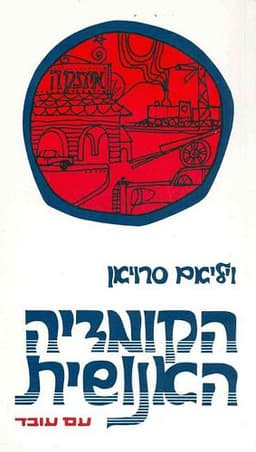 הקומדיה האנושית | ויליאם סרויאן