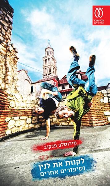 לקנות את לנין | מירוסלב פנקוב