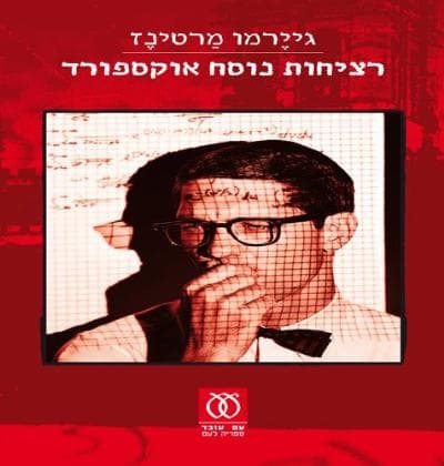 רציחות נוסח אוקספורד | גייֶרמו מַרטינֶז