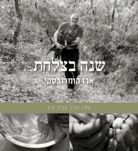 שנה בצלחת | ארז קומרובסקי