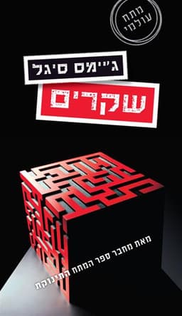 שקרים | ג'יימס סיגל