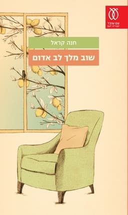 שוב מלך לב אדום | חנה קראל