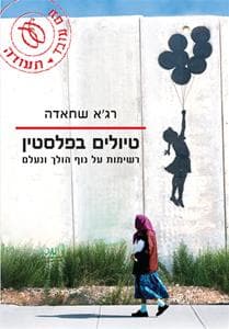 טיולים בפלסטין | רג'א שחאדה