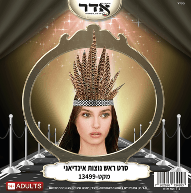 סרט ראש 12 נוצות לאינדיאנית