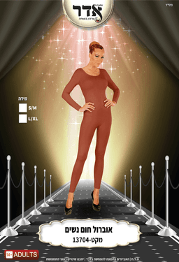 אוברול מלא חום איכותי מידות S/M-L/XL